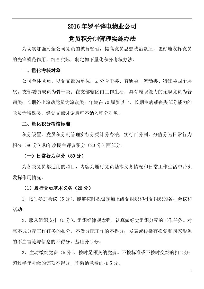 物业公司党员积分制管理实施细则