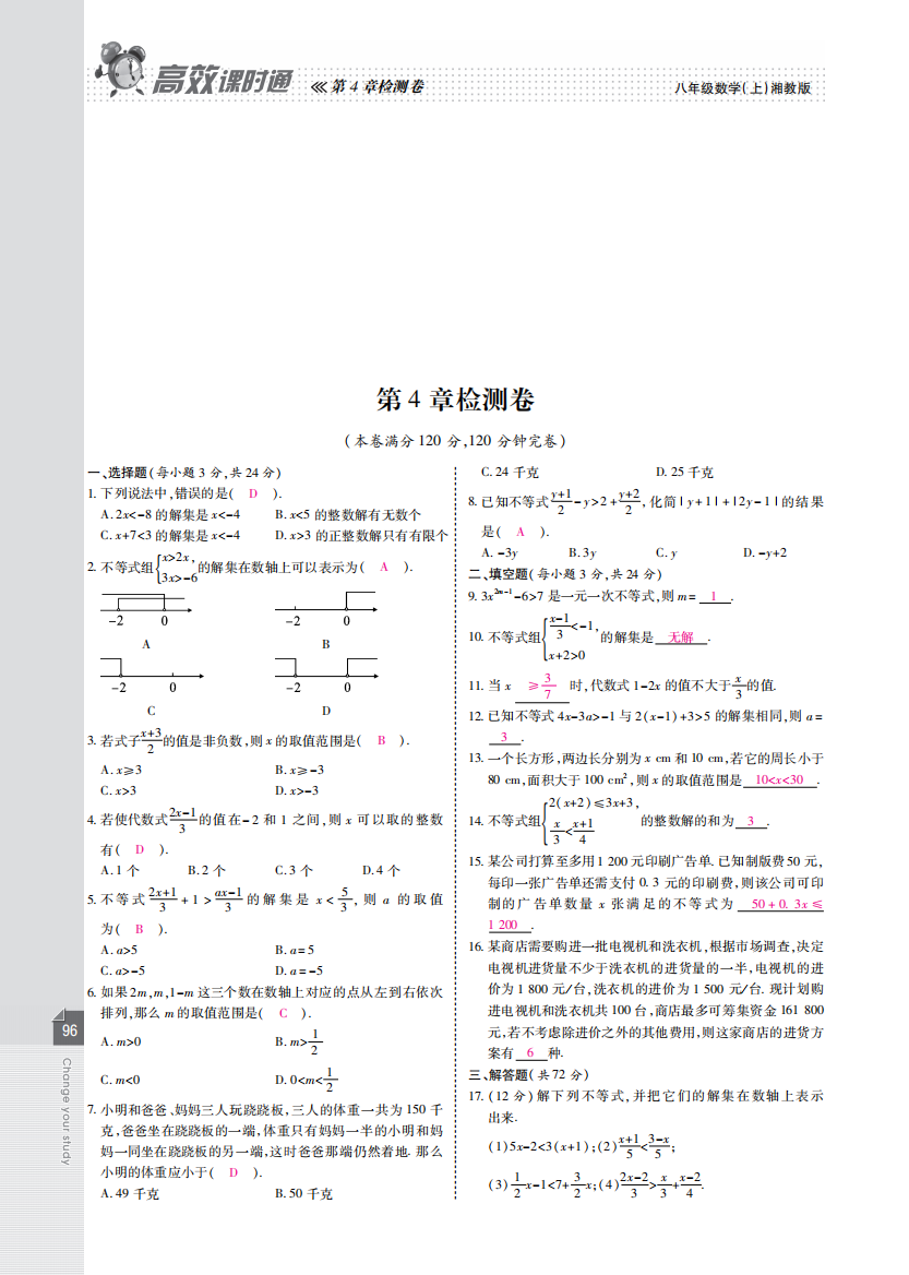 【小学中学教育精选】第4章一元一次不等式（组）单元检测题及答案解析(PDF版)