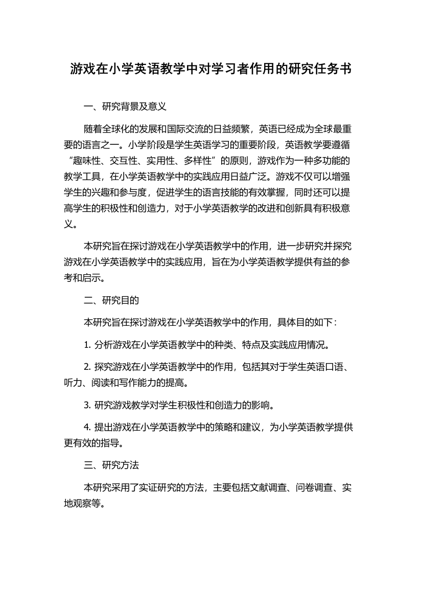 游戏在小学英语教学中对学习者作用的研究任务书