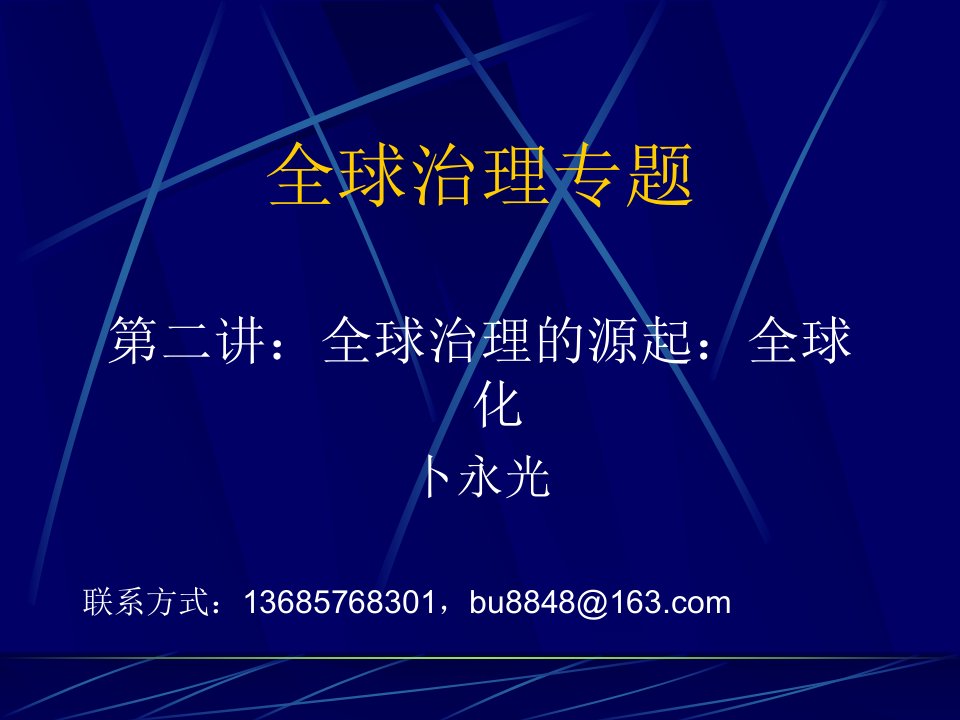 全球治理专题第二讲全球治理的源起全球化