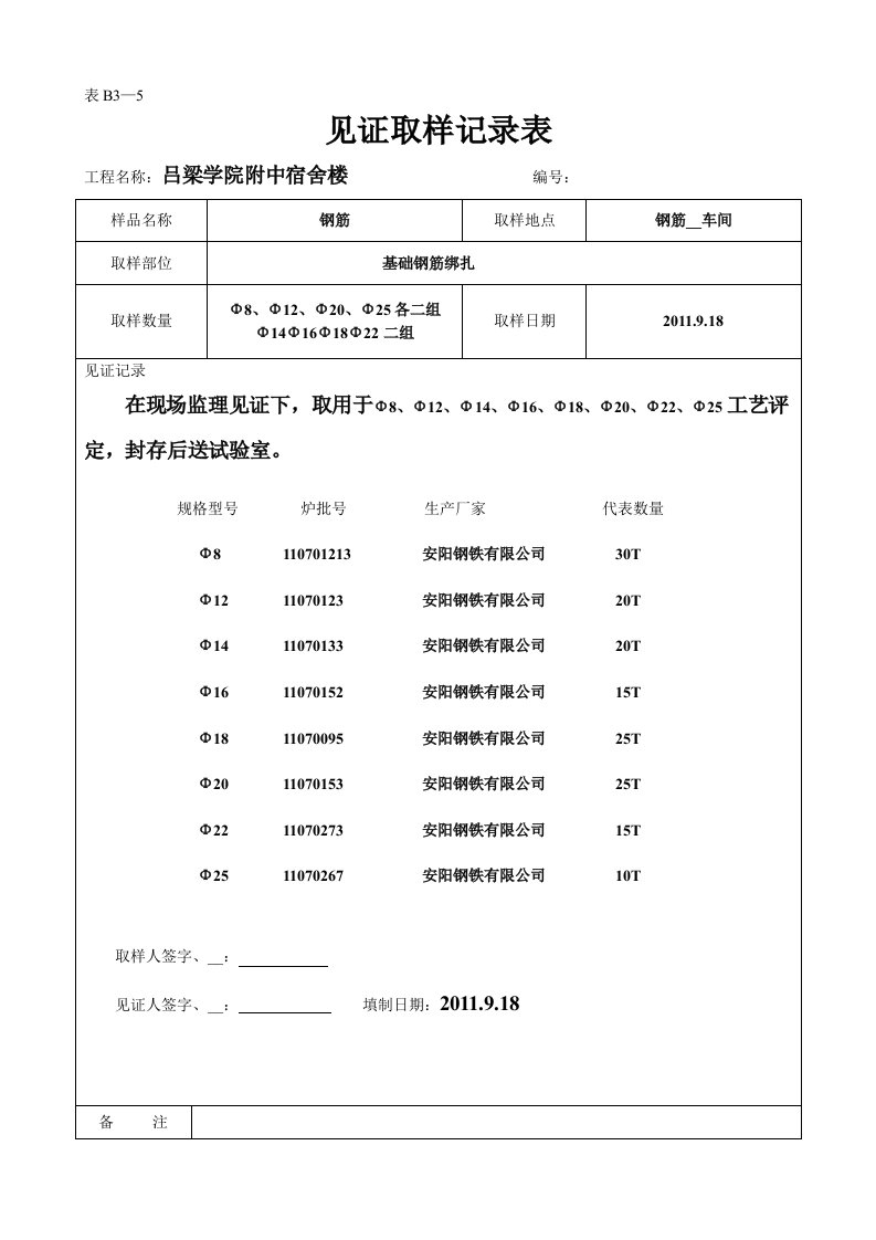 见证取样记录表-钢筋焊接件工艺评定