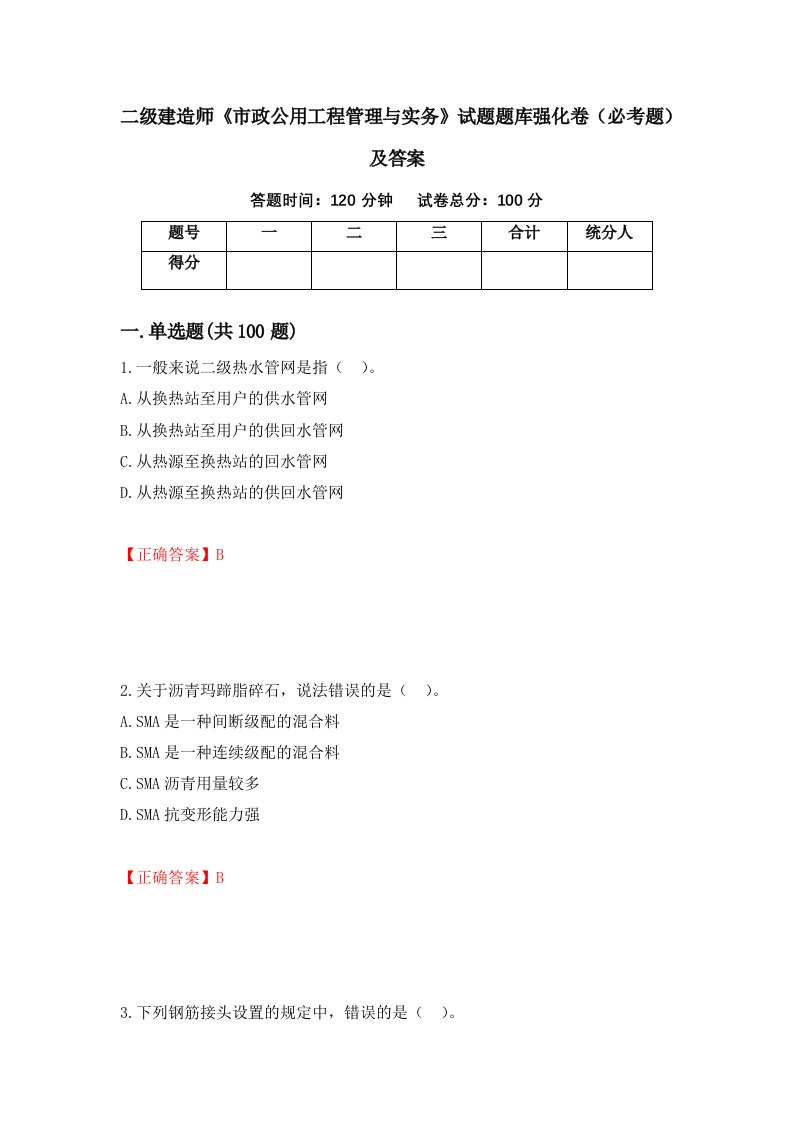 二级建造师市政公用工程管理与实务试题题库强化卷必考题及答案第61次