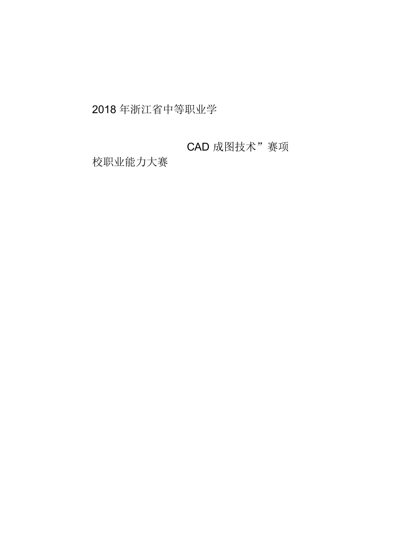 零部件测绘与CAD成图技术2018年省赛样题