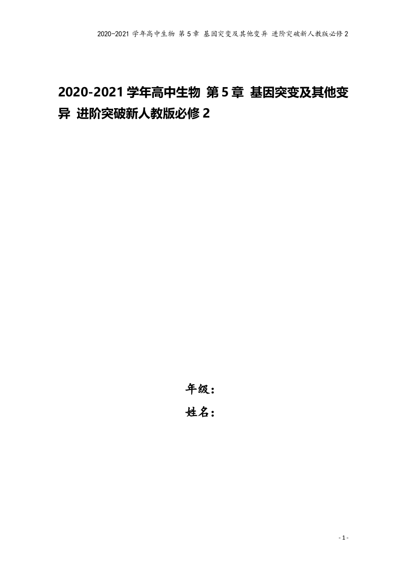 2020-2021学年高中生物-第5章-基因突变及其他变异-进阶突破新人教版必修2