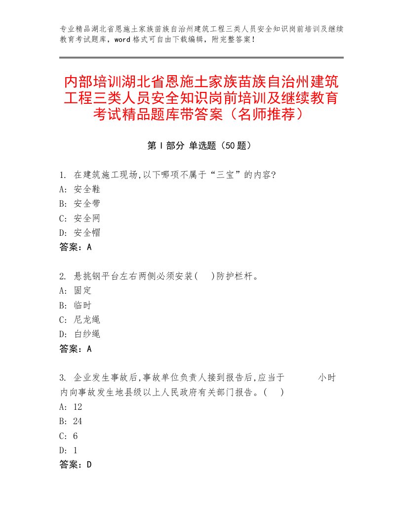 内部培训湖北省恩施土家族苗族自治州建筑工程三类人员安全知识岗前培训及继续教育考试精品题库带答案（名师推荐）