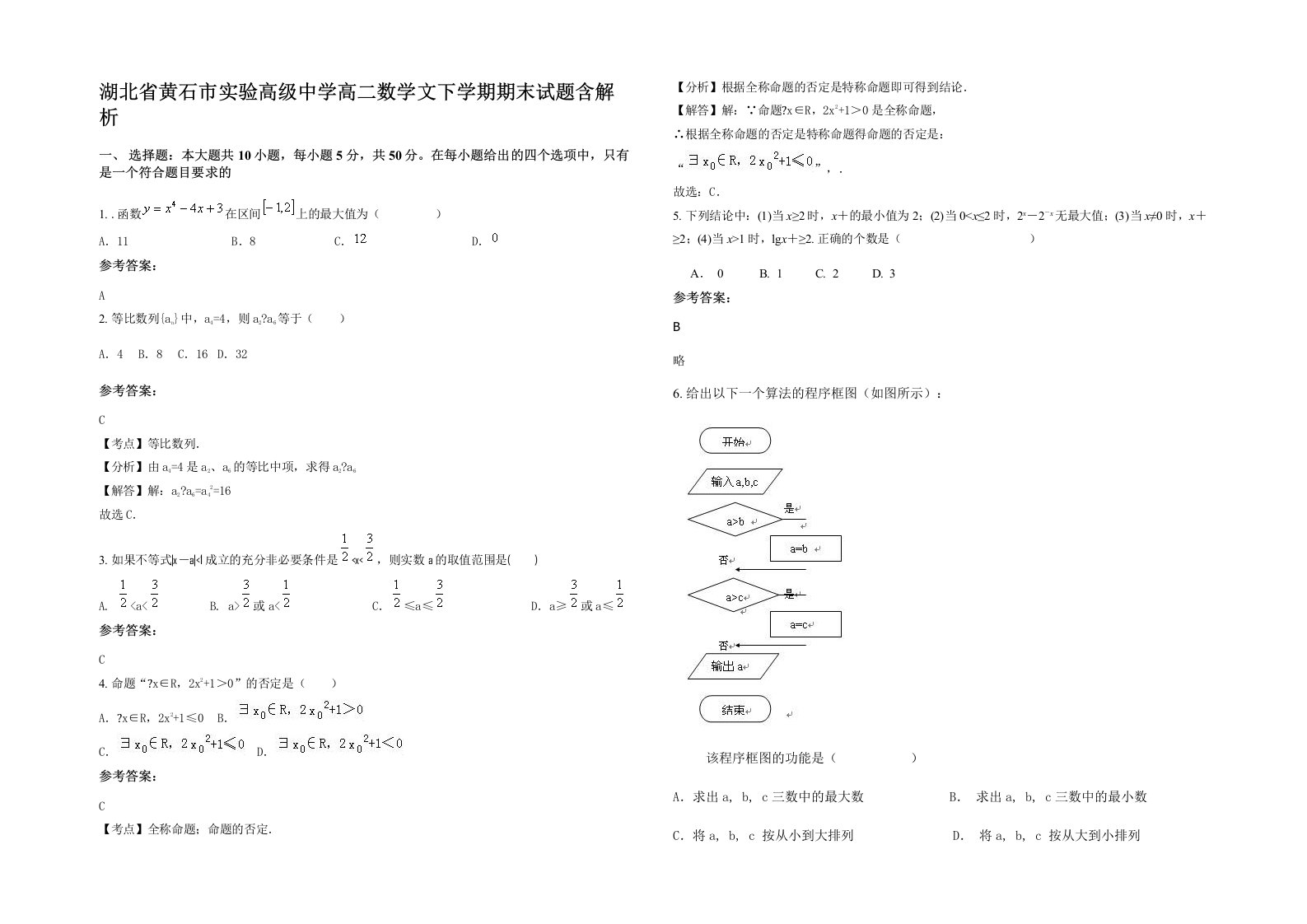 湖北省黄石市实验高级中学高二数学文下学期期末试题含解析