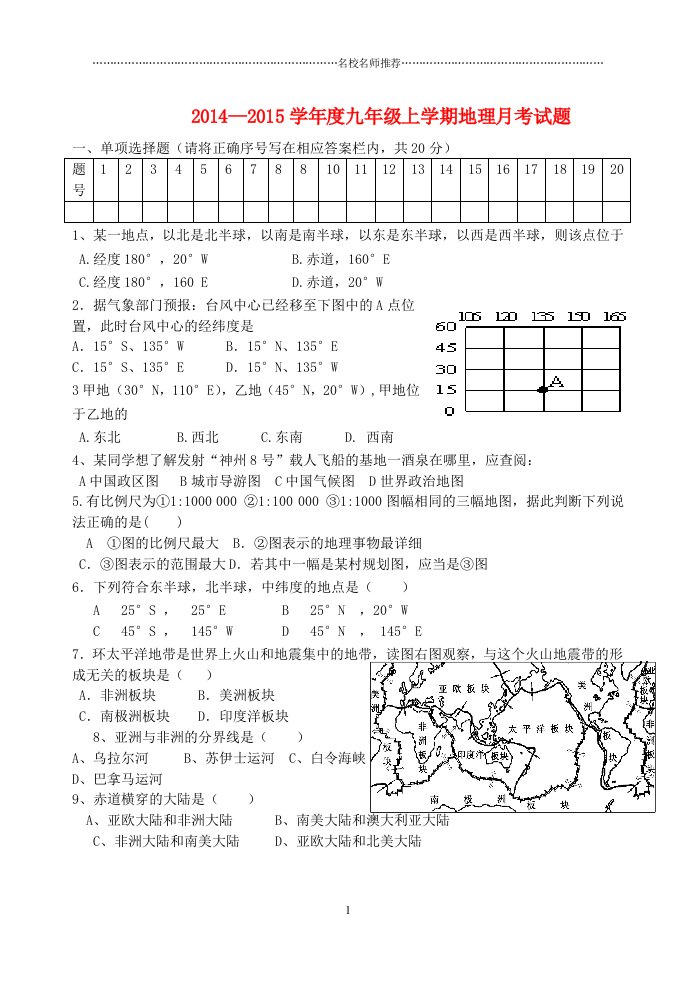 噶米精编山东省巨野县龙固镇第一中学九年级地理第一次月考试题（无答案）