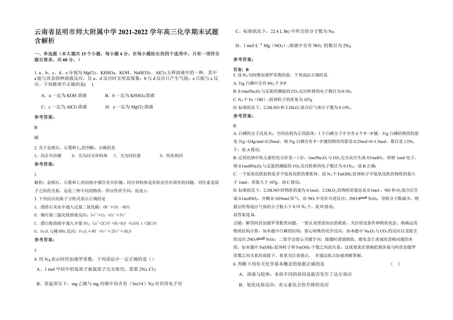 云南省昆明市师大附属中学2021-2022学年高三化学期末试题含解析