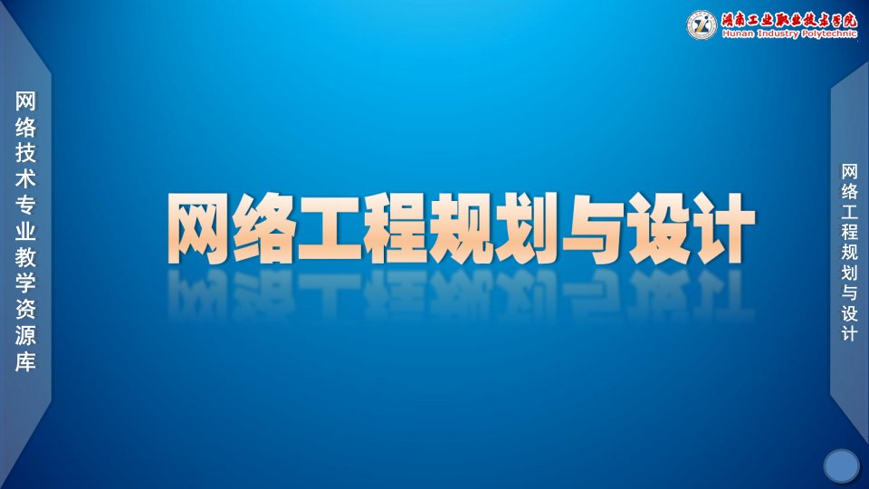 网络工程规划与设计案例教程课件_项目一_任务1_课件