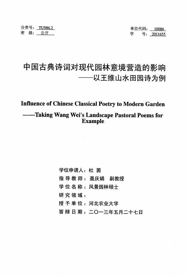 中国的古典诗词对现代园林意境营造的影响__--__以王维山水田园诗为例