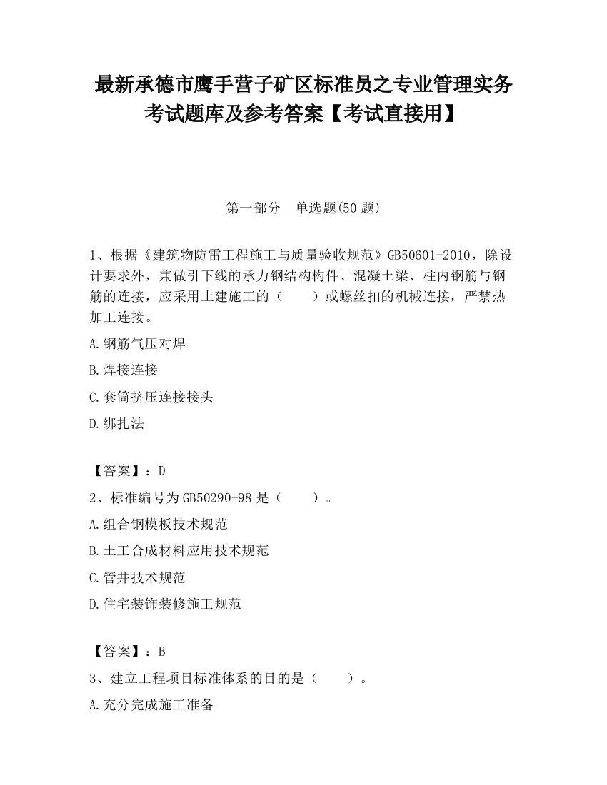 最新承德市鹰手营子矿区标准员之专业管理实务考试题库及参考答案【考试直接用】