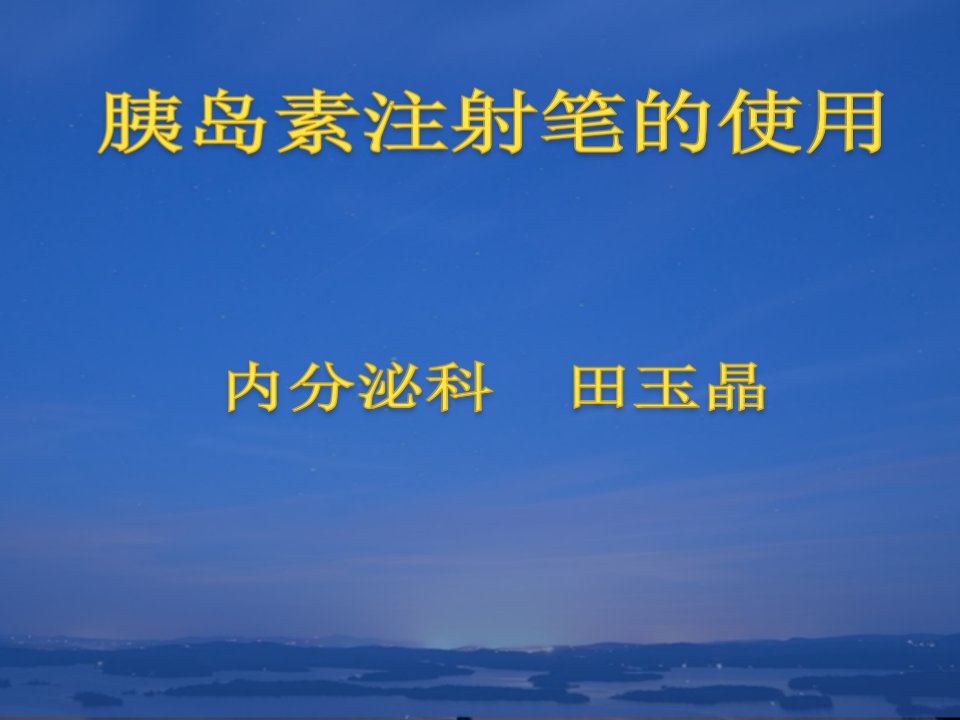 胰岛素笔使用及注意事项