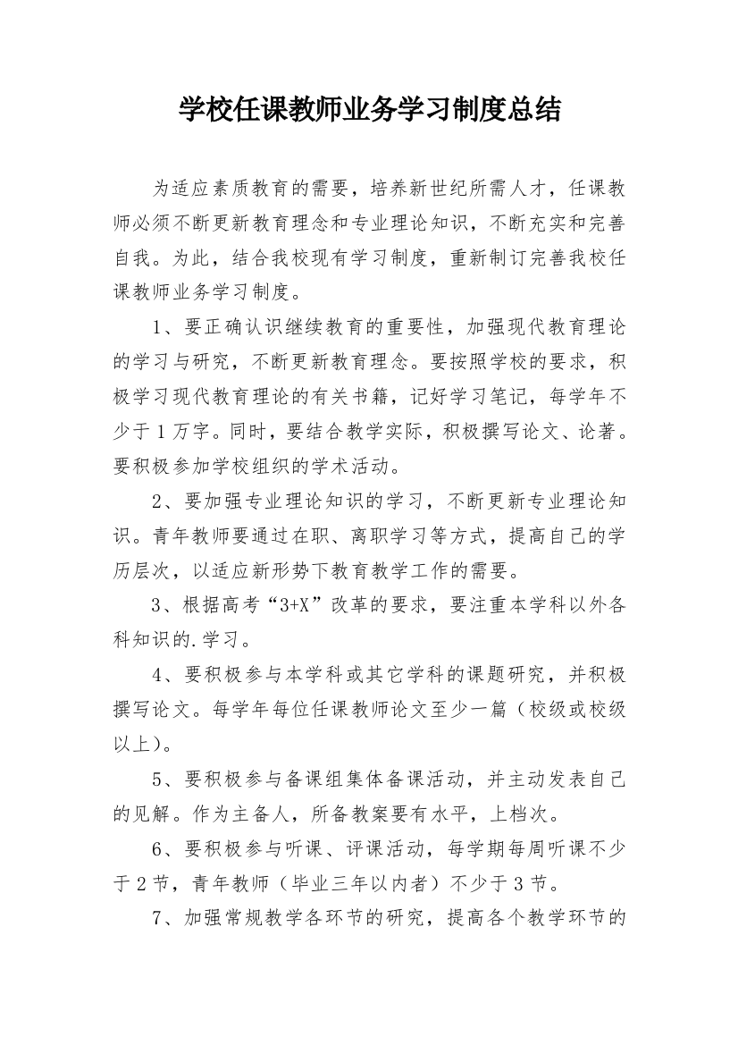 学校任课教师业务学习制度总结