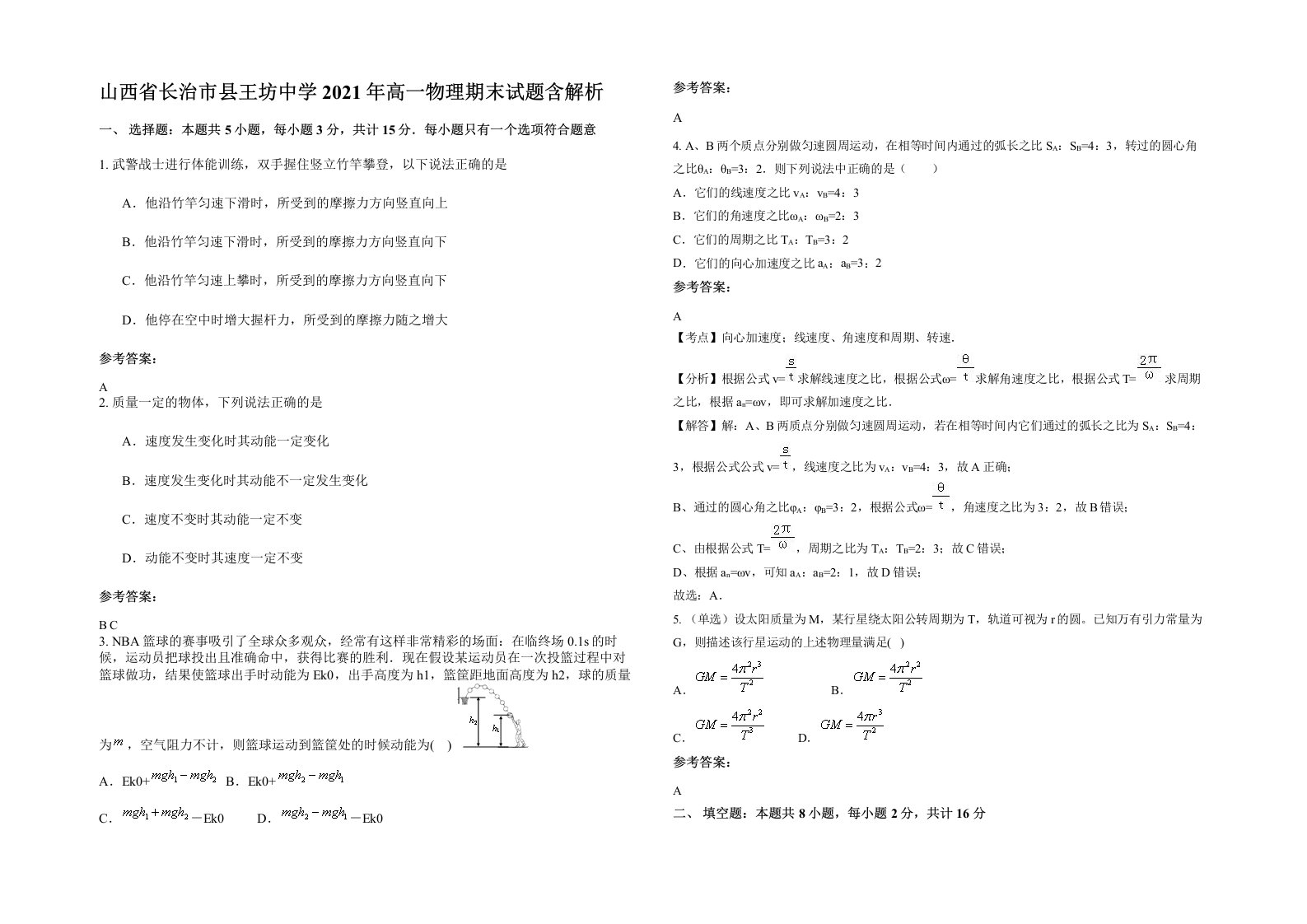 山西省长治市县王坊中学2021年高一物理期末试题含解析