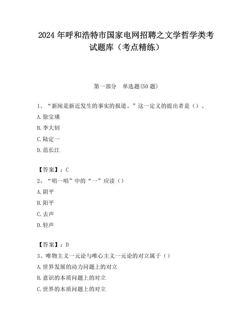 2024年呼和浩特市国家电网招聘之文学哲学类考试题库（考点精练）