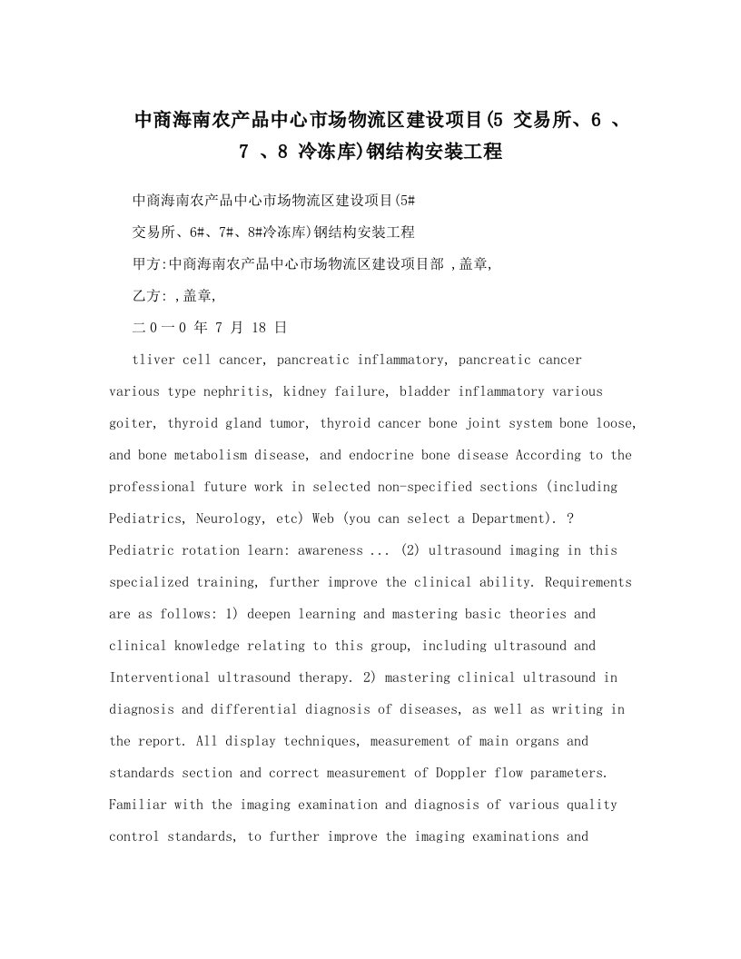 中商海南农产品中心市场物流区建设项目&#40;5+交易所、6+、7+、8+冷冻库&#41;钢结构安装工程