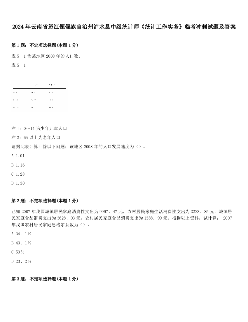 2024年云南省怒江傈僳族自治州泸水县中级统计师《统计工作实务》临考冲刺试题及答案