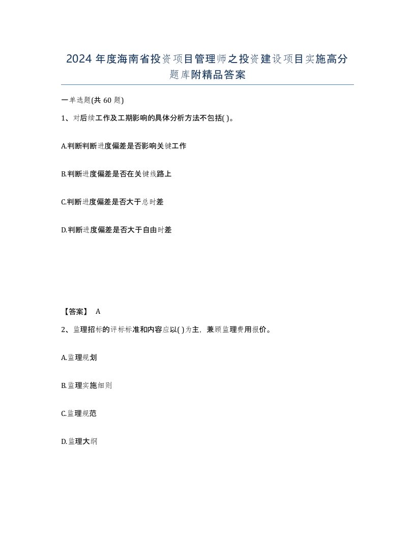 2024年度海南省投资项目管理师之投资建设项目实施高分题库附答案