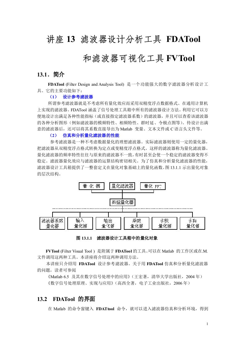 滤波器设计分析工具FDATool和滤波器可视化工具FVTool