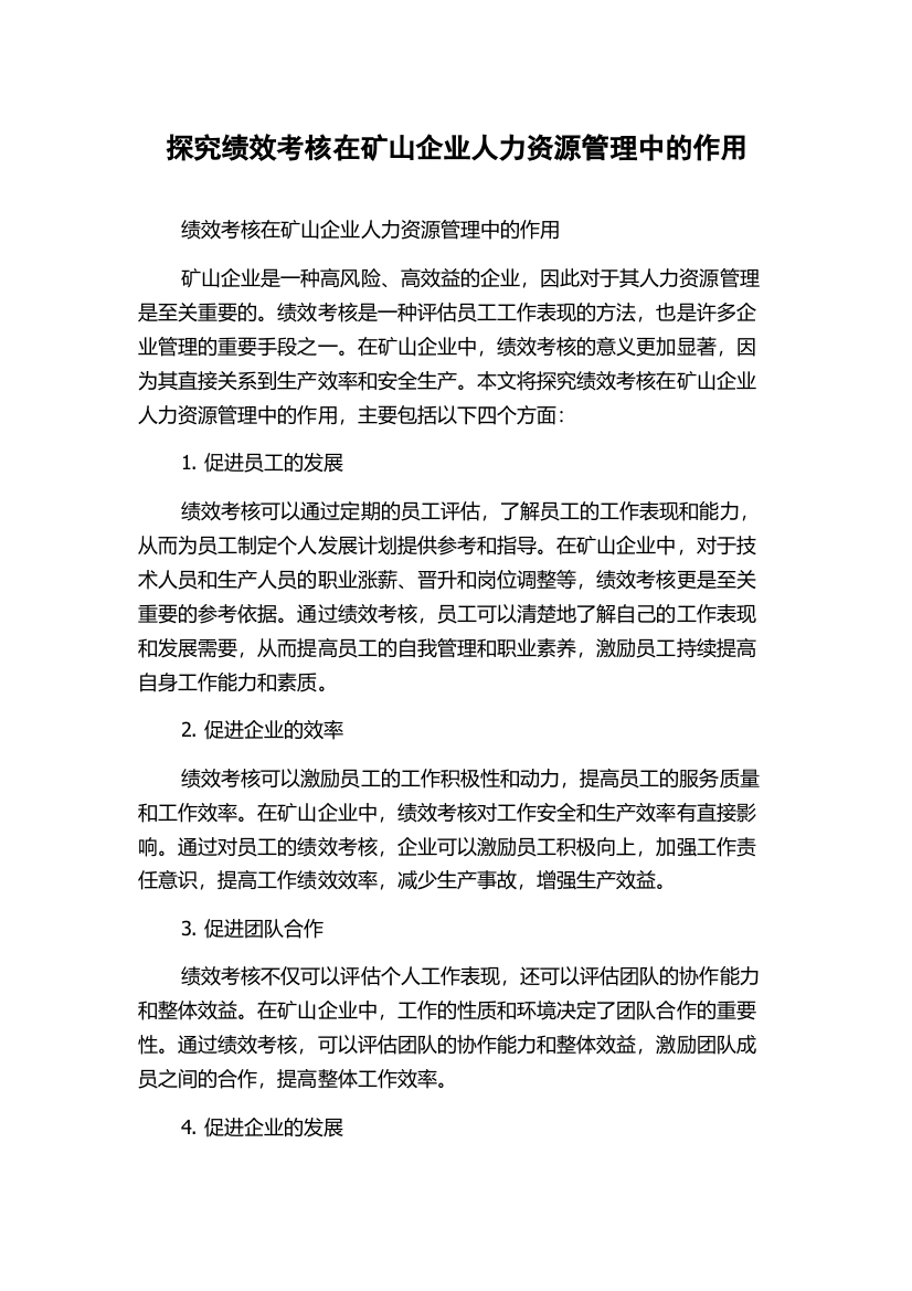 探究绩效考核在矿山企业人力资源管理中的作用