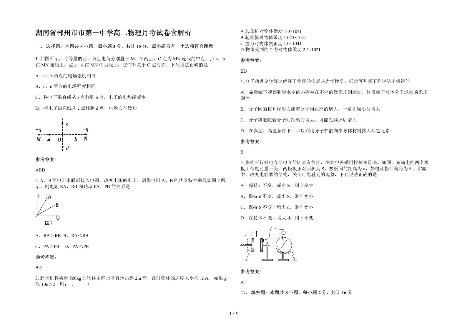 湖南省郴州市市第一中学高二物理月考试卷含解析