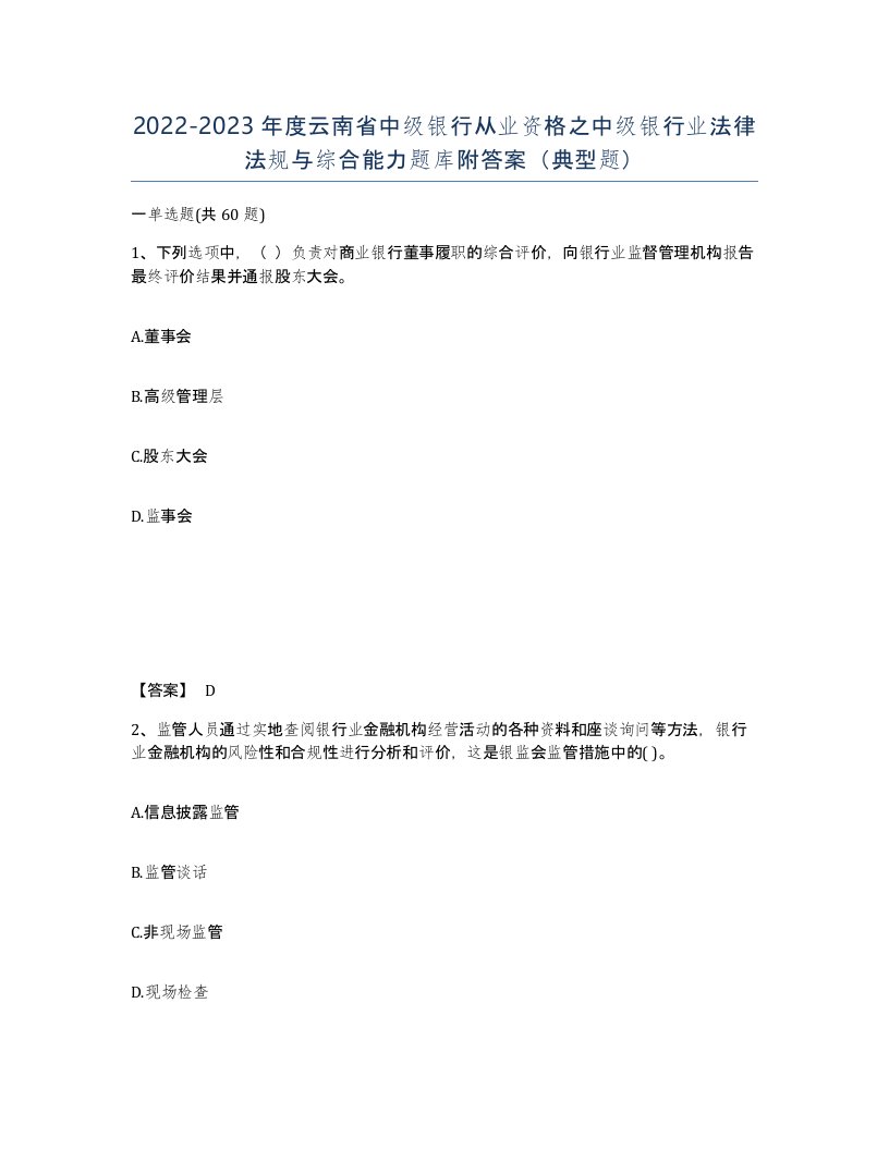 2022-2023年度云南省中级银行从业资格之中级银行业法律法规与综合能力题库附答案典型题