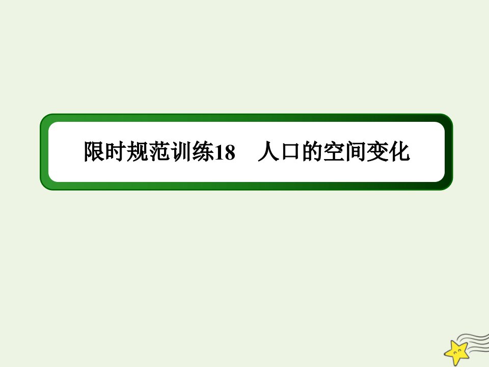 高考地理一轮复习第八单元人口与环境第18讲人口的空间变化规范训练课件新人教版