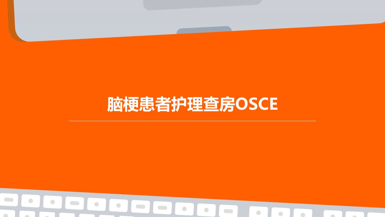 脑梗患者护理查房OSCE