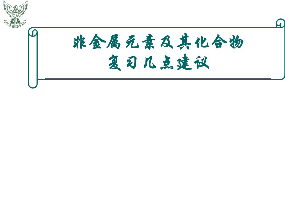 人教版高中化学《非金属元素及其化合物》复习几点建议