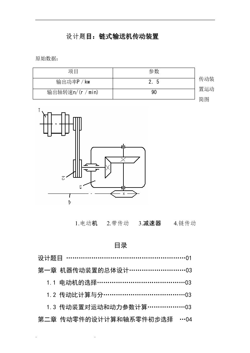 链式输送机传动装置课程设计