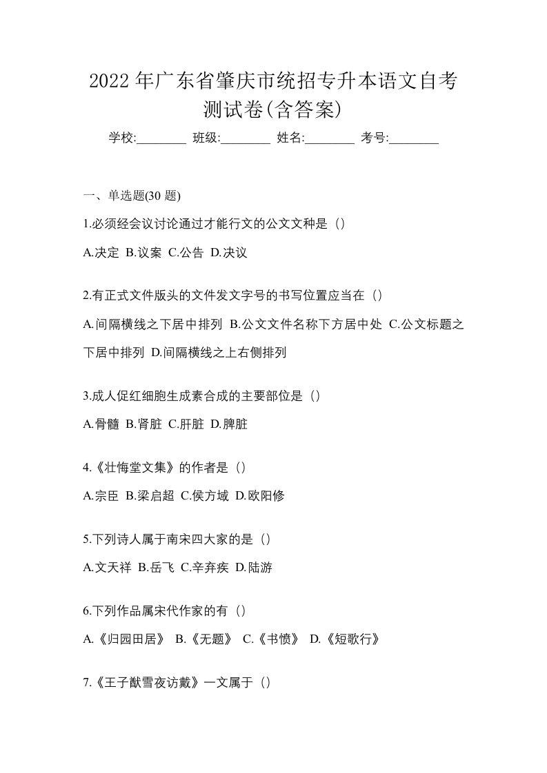 2022年广东省肇庆市统招专升本语文自考测试卷含答案