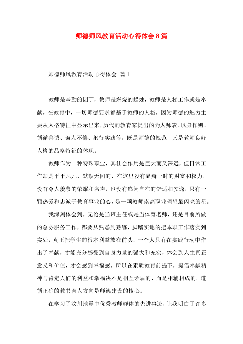 师德师风教育活动心得体会8篇