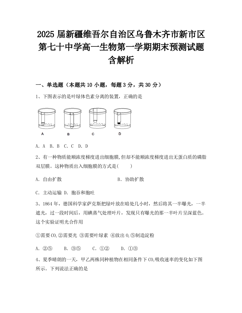 2025届新疆维吾尔自治区乌鲁木齐市新市区第七十中学高一生物第一学期期末预测试题含解析