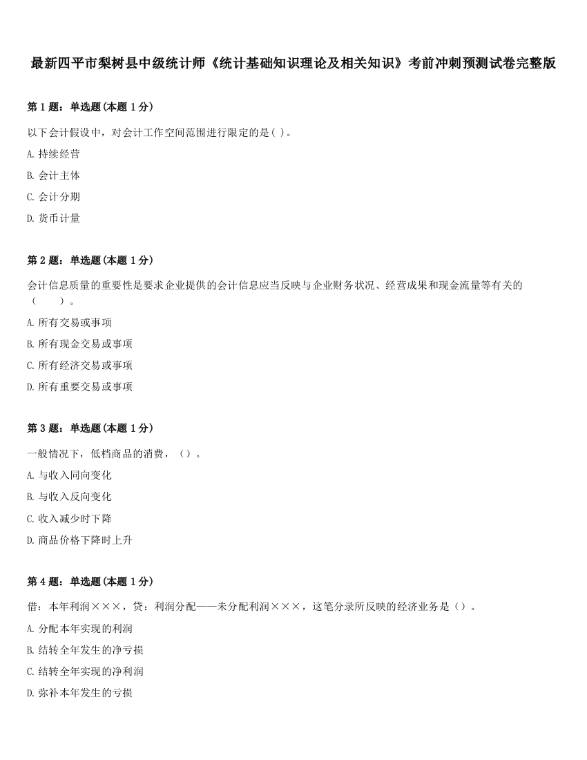 最新四平市梨树县中级统计师《统计基础知识理论及相关知识》考前冲刺预测试卷完整版