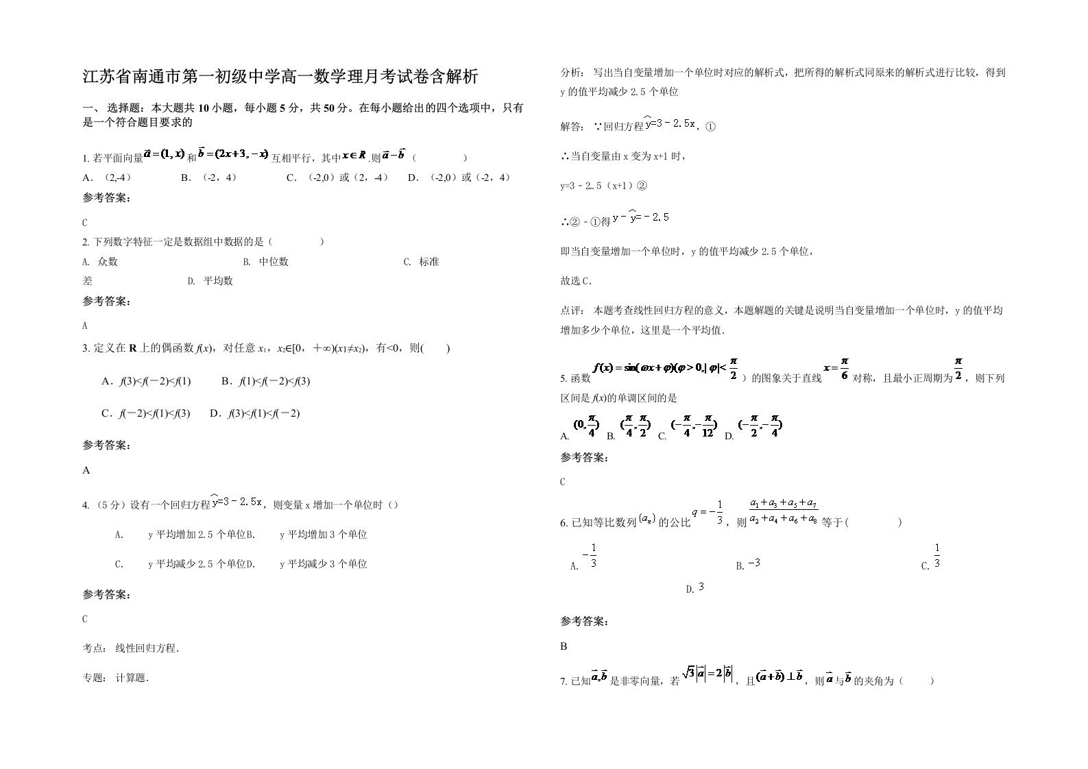 江苏省南通市第一初级中学高一数学理月考试卷含解析