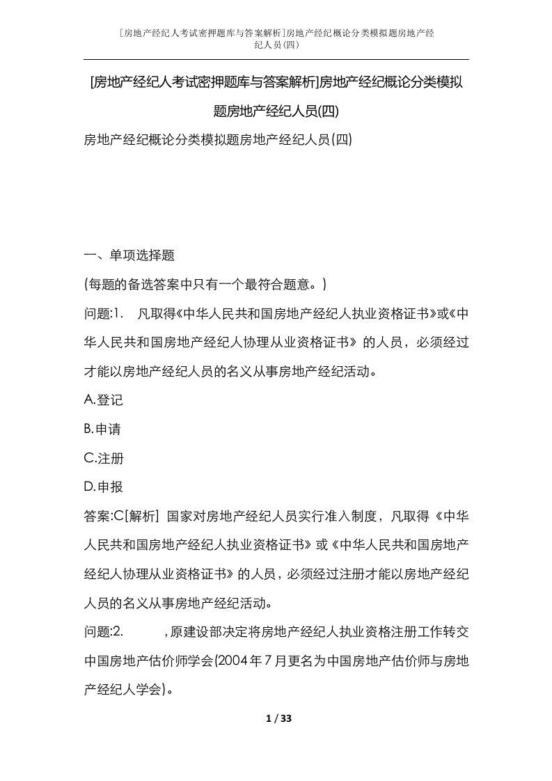 房地产经纪人考试密押题库与答案解析房地产经纪概论分类模拟题房地产经纪人员四