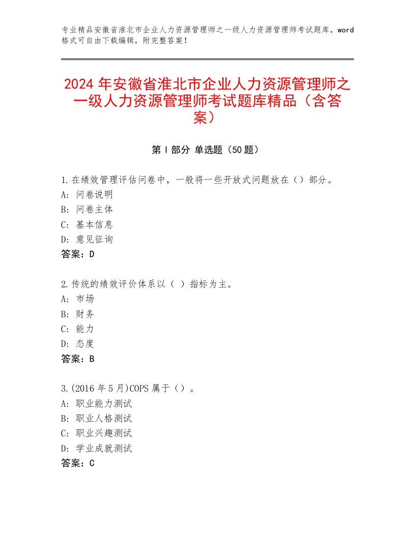 2024年安徽省淮北市企业人力资源管理师之一级人力资源管理师考试题库精品（含答案）