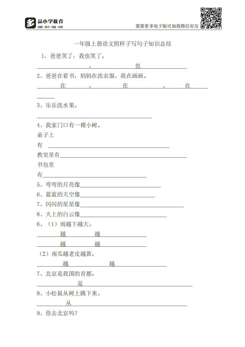 【小学精品】一年级上册语文照样子写句子知识总结