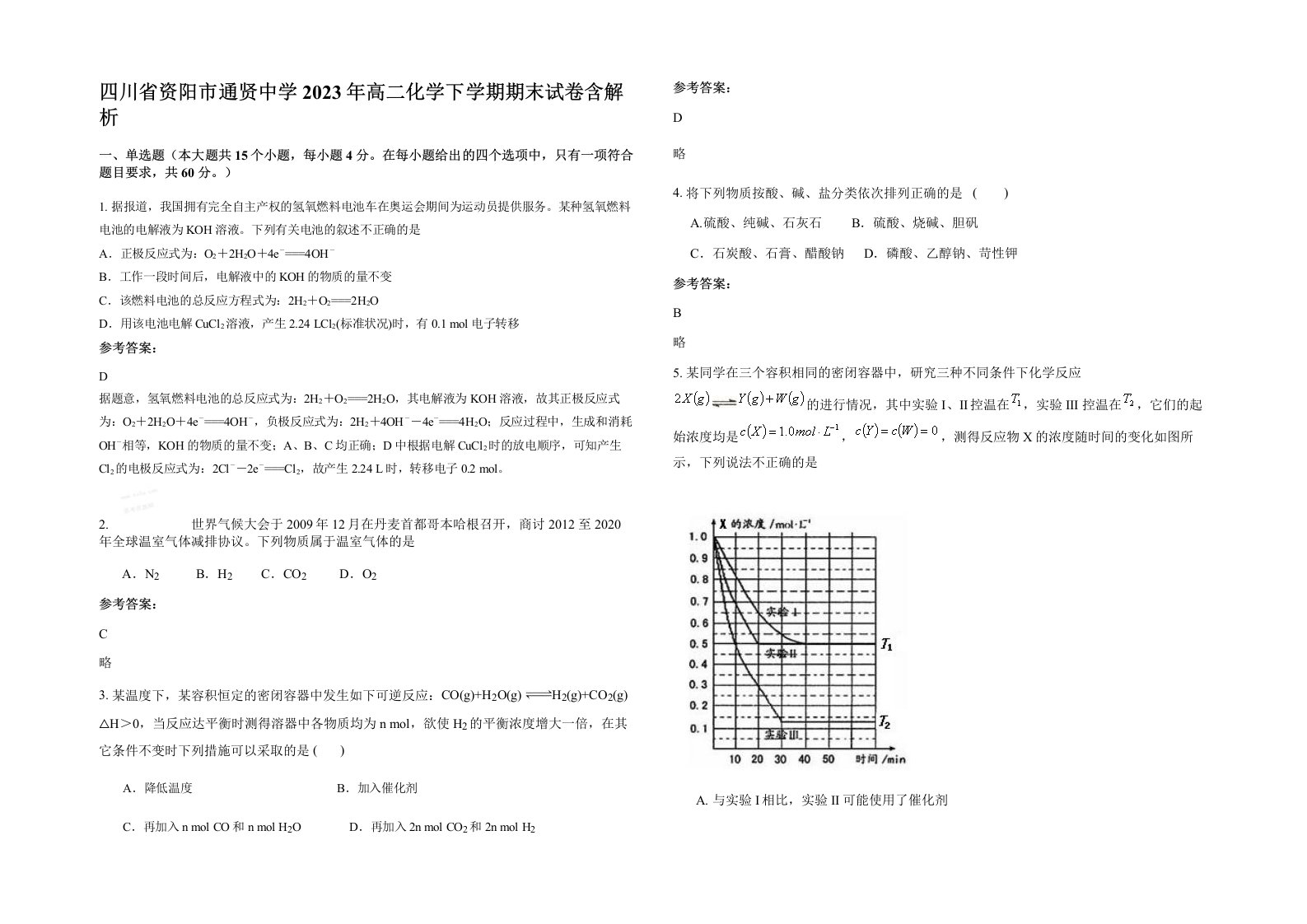 四川省资阳市通贤中学2023年高二化学下学期期末试卷含解析