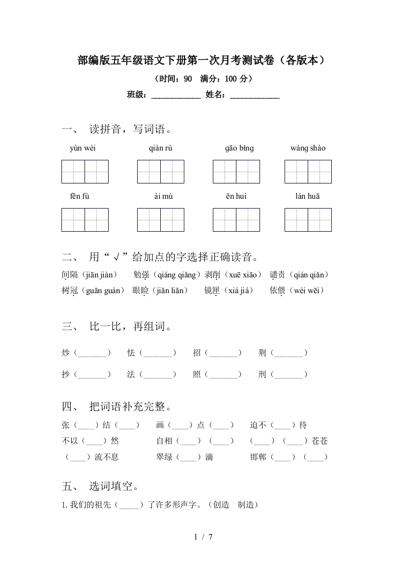 部编版五年级语文下册第一次月考测试卷(各版本)