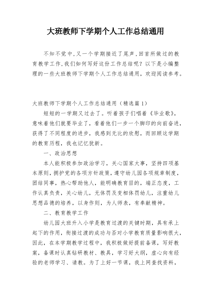 大班教师下学期个人工作总结通用