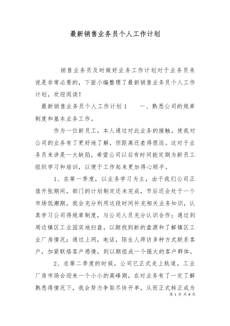 精选最新销售业务员个人工作计划