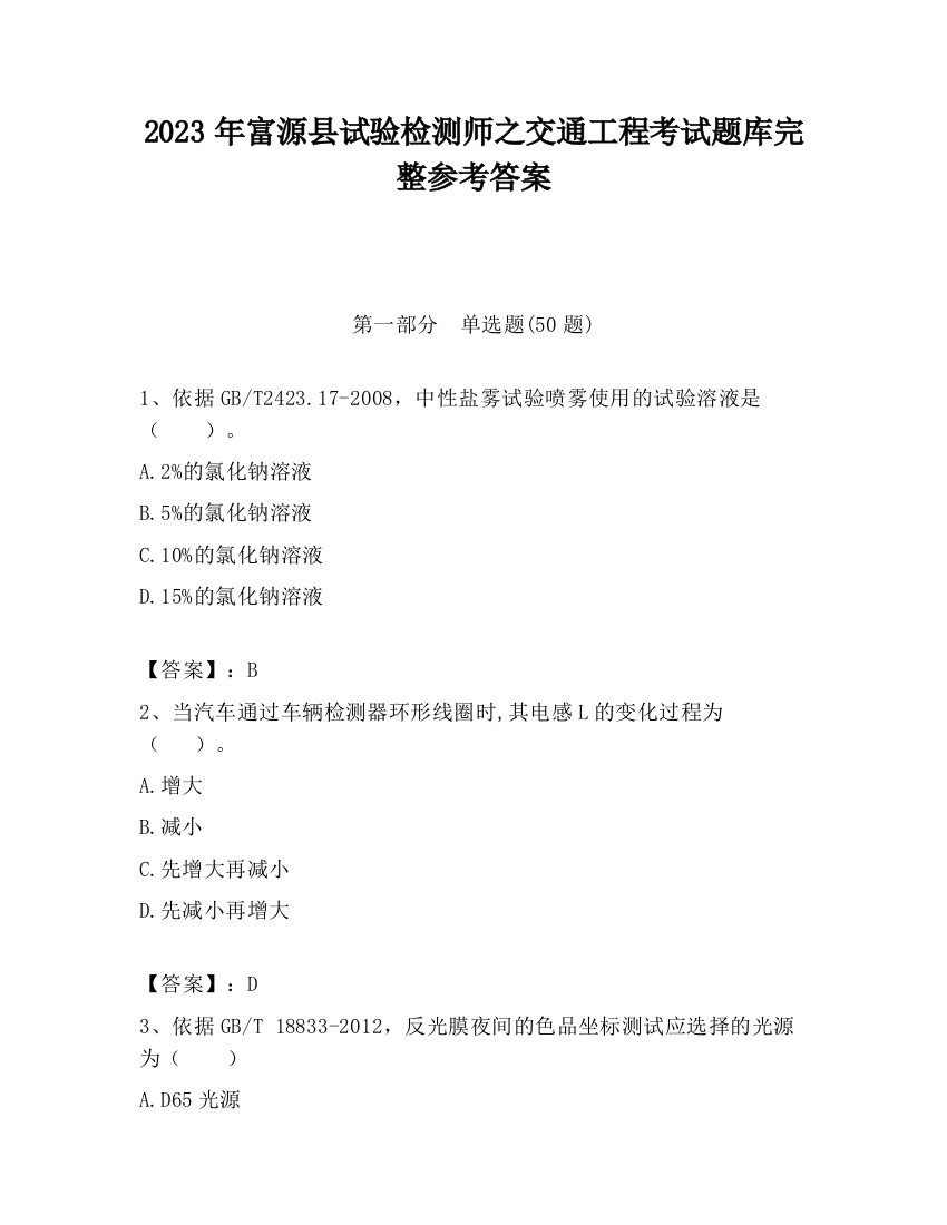 2023年富源县试验检测师之交通工程考试题库完整参考答案