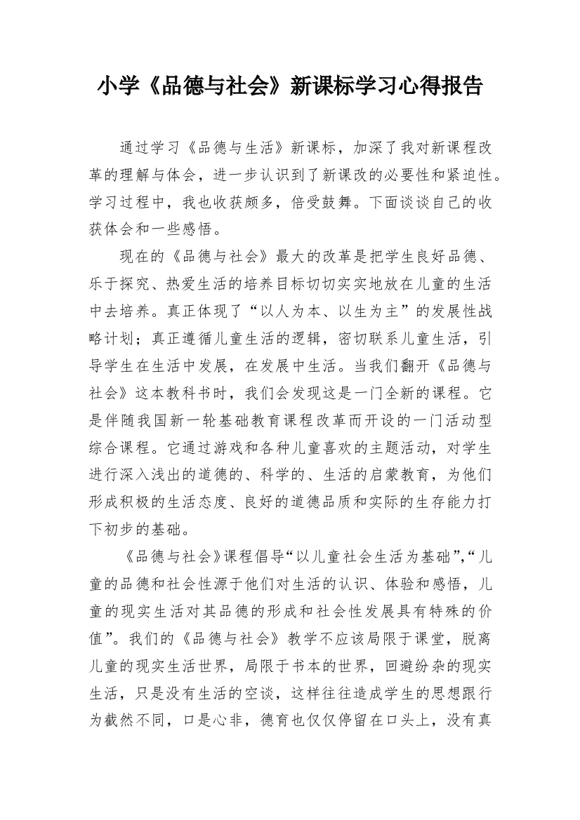 小学《品德与社会》新课标学习心得报告