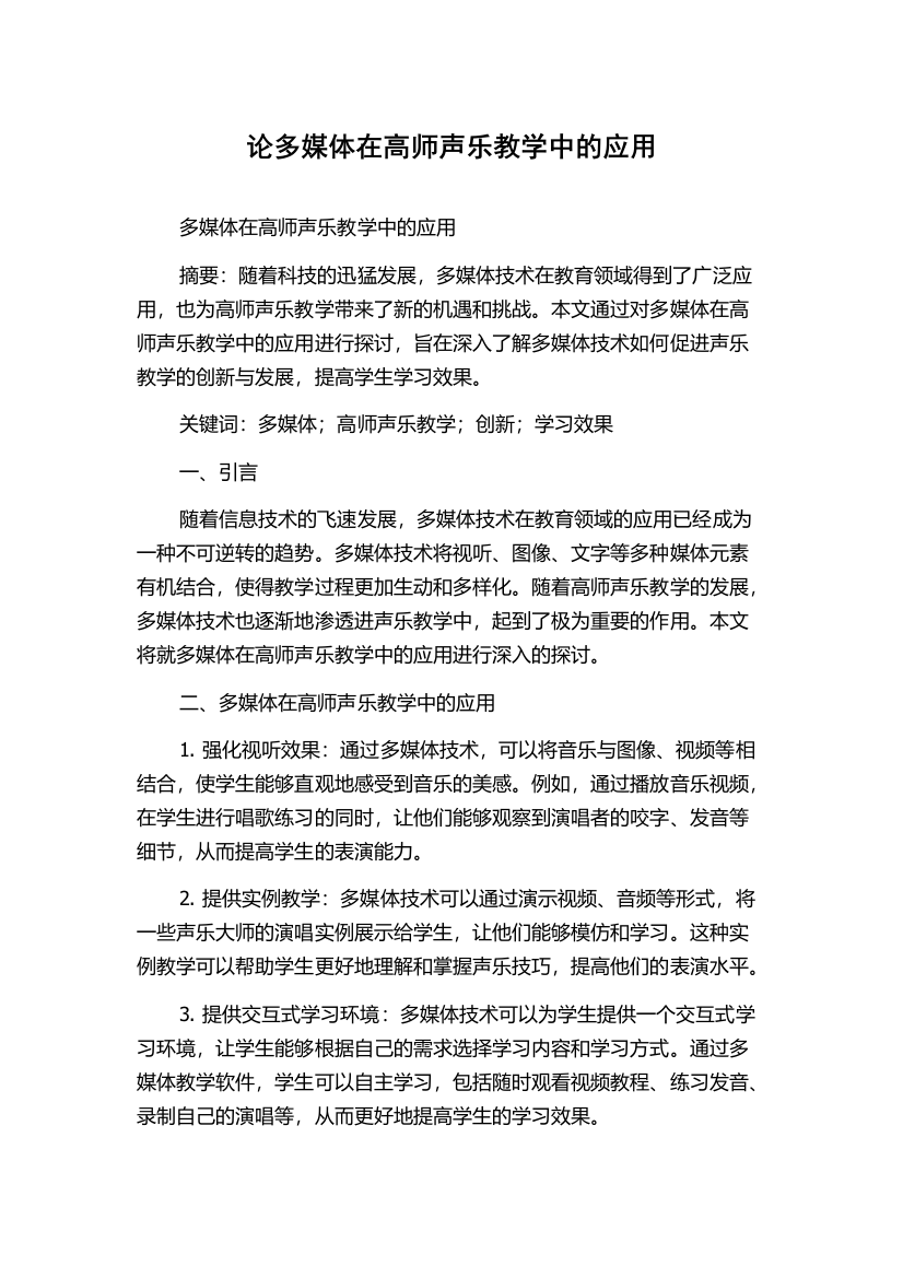 论多媒体在高师声乐教学中的应用