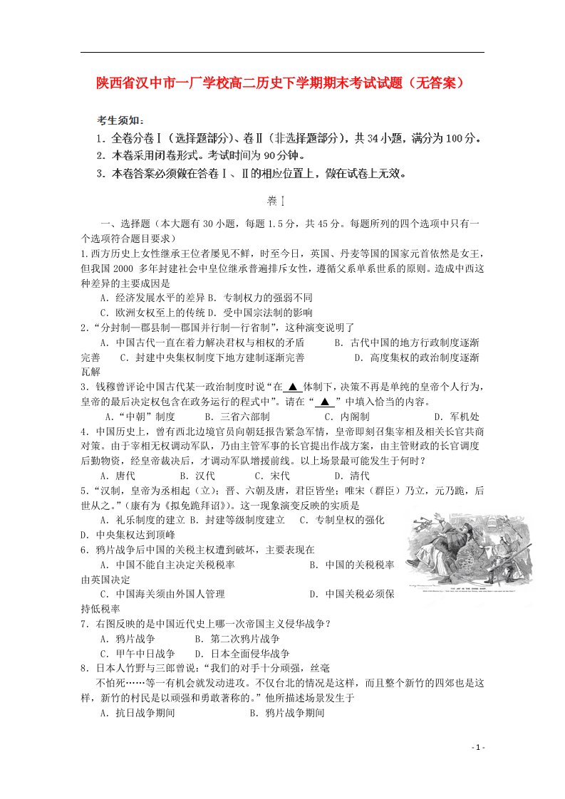 陕西省汉中市一厂学校高二历史下学期期末考试试题（无答案）