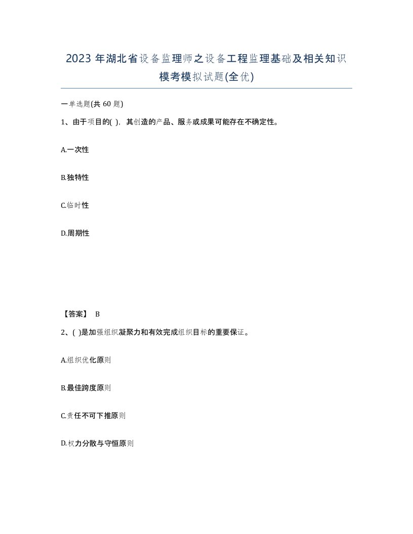 2023年湖北省设备监理师之设备工程监理基础及相关知识模考模拟试题全优