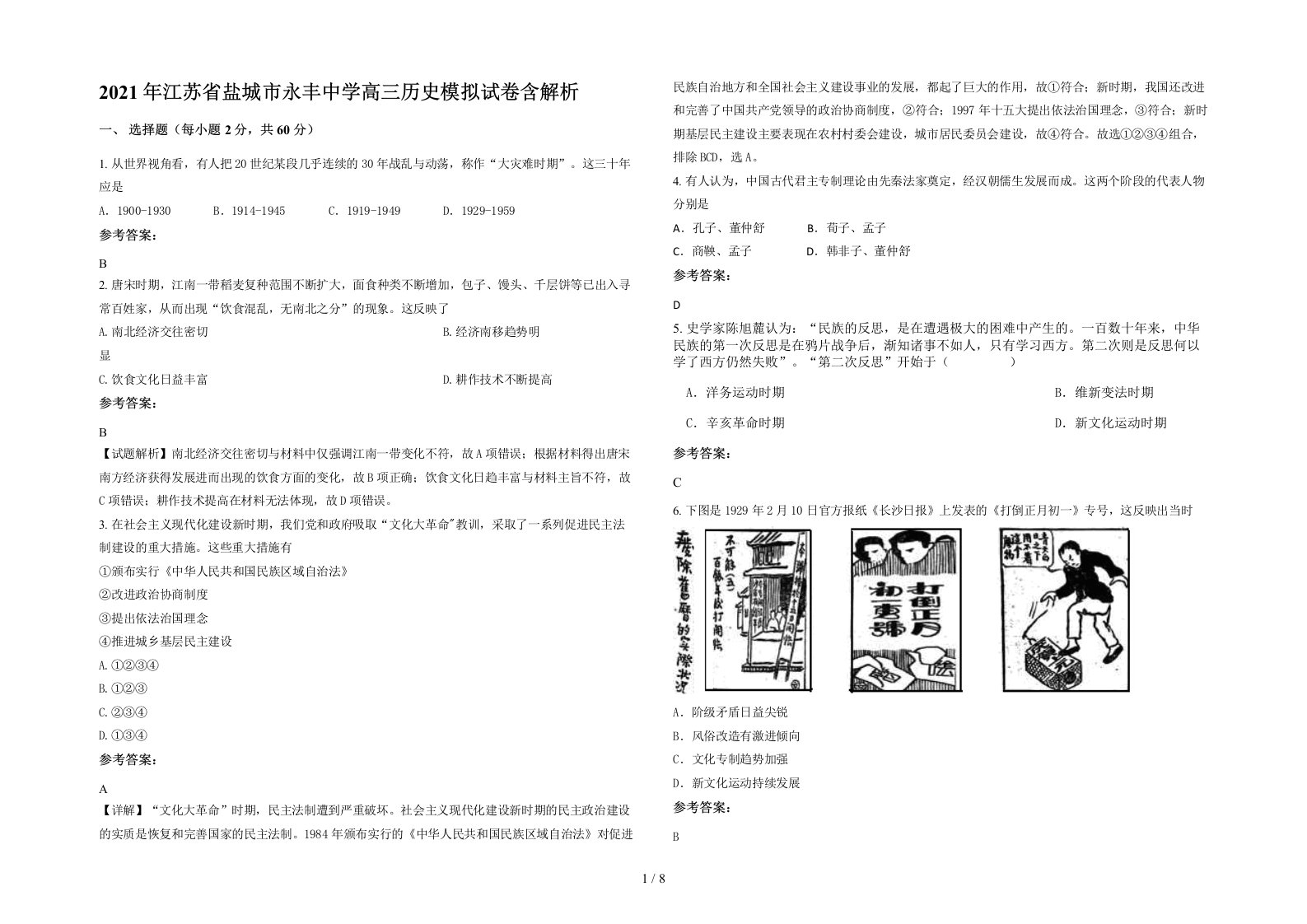 2021年江苏省盐城市永丰中学高三历史模拟试卷含解析