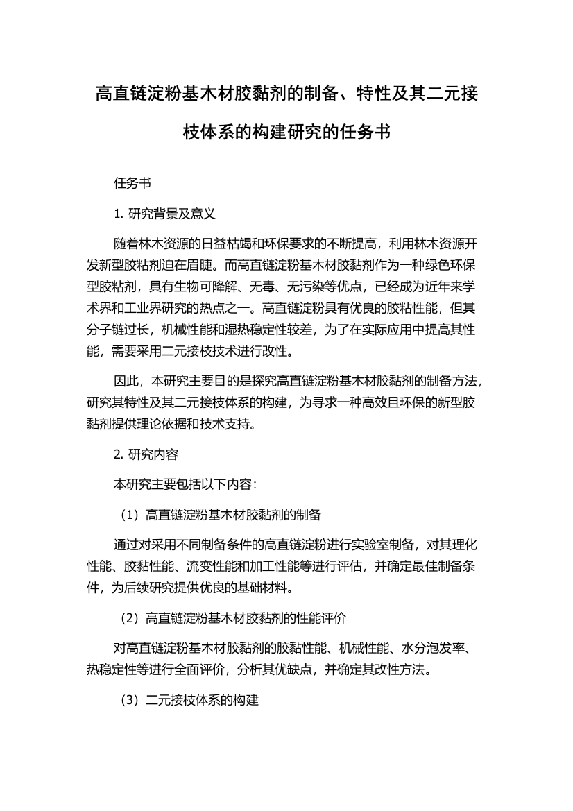 高直链淀粉基木材胶黏剂的制备、特性及其二元接枝体系的构建研究的任务书