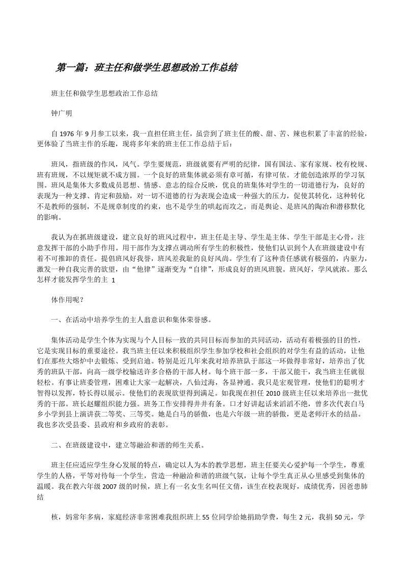 班主任和做学生思想政治工作总结[五篇材料][修改版]